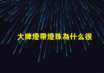 大牌燈帶燈珠為什么很少 線條燈為什么能看見(jiàn)燈珠